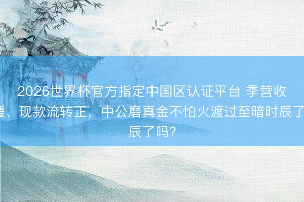 2026世界杯官方指定中国区认证平台 季营收回暖、现款流转正,中公磨真金不怕火渡过至暗时辰了吗?
