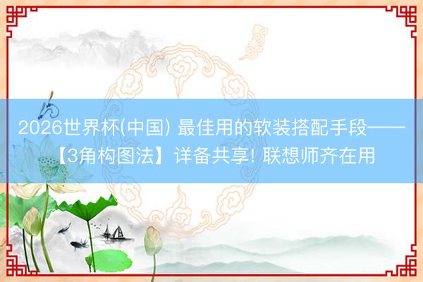 2026世界杯(中国) 最佳用的软装搭配手段——【3角构图法】详备共享! 联想师齐在用