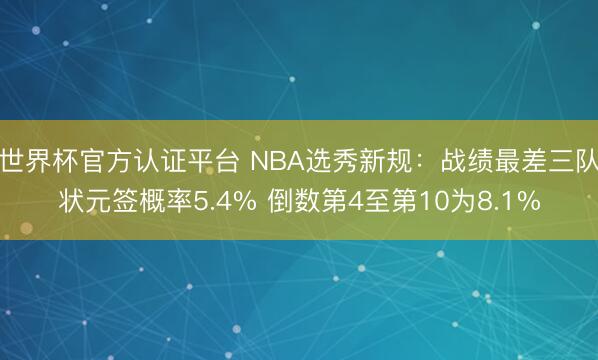 世界杯官方认证平台 NBA选秀新规：战绩最差三队状元签概率5.4% 倒数第4至第10为8.1%