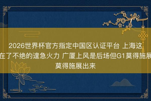 2026世界杯官方指定中国区认证平台 上海这场赢